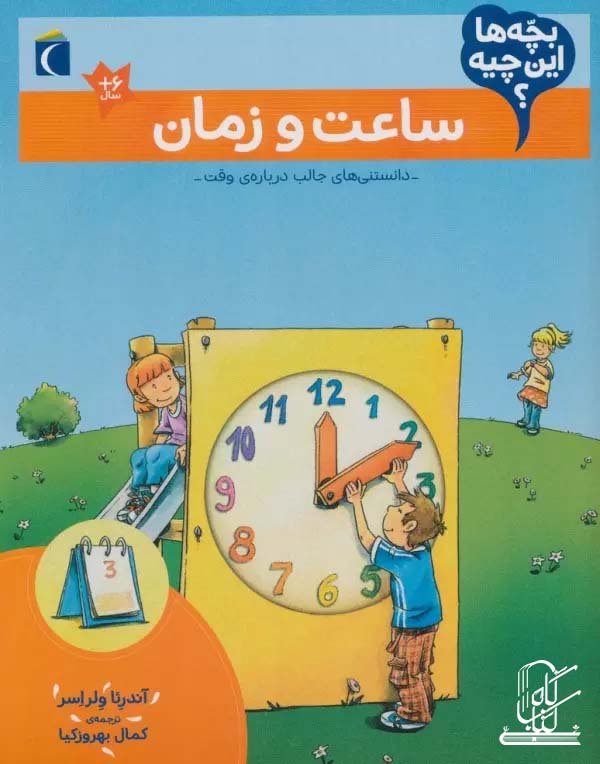 بچه ها این چیه؟ (ساعت و زمان)