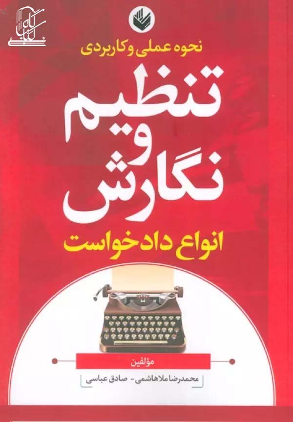 نحوه عملی و کاربردی تنظیم و نگارش انواع دادخواست