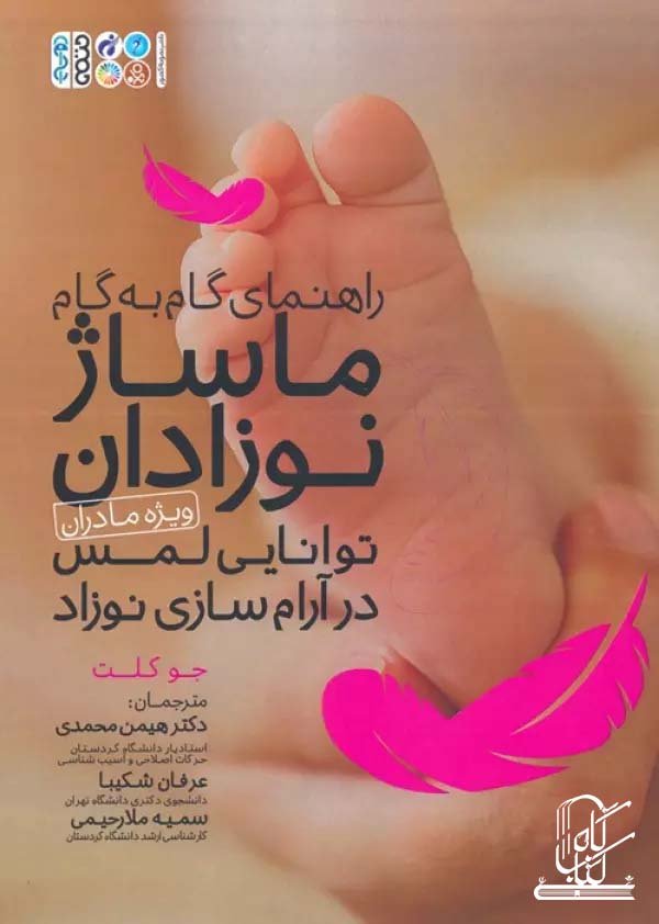 راهنمای گام به گام ماساژ نوزادان:توانایی لمس در آرام سازی نوزاد (ویژه مادران)