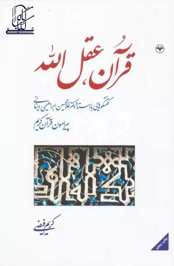 قرآن،عقل الله (گفتگوهایی با استاد دکتر غلامحسین ابراهیمی دینانی پیرامون قرآن کریم)