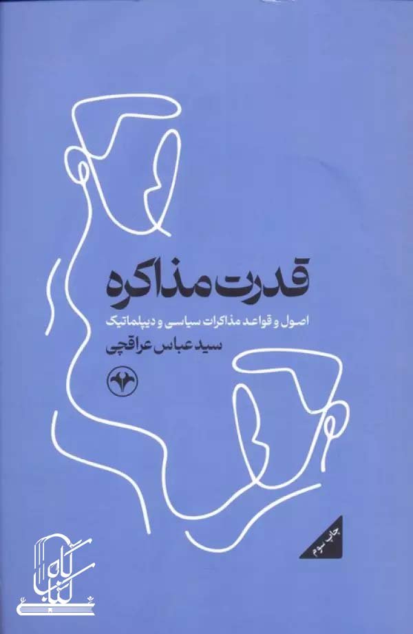 قدرت مذاکره (اصول و قواعد مذاکرات سیاسی و دیپلماتیک)