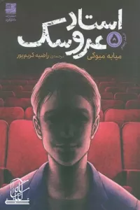 استاد عروسک 5
