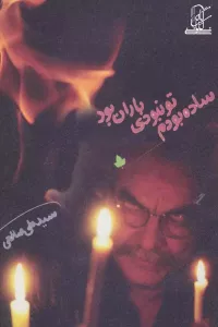 ساده بودم،تو نبودی،باران بود