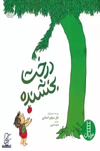 درخت بخشنده (2زبانه)