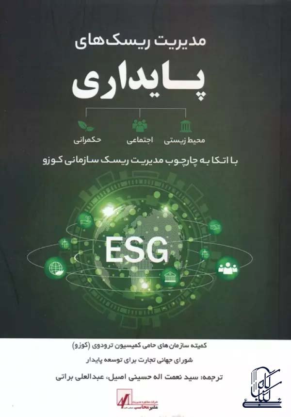 مدیریت ریسک های پایداری (با اتکا به چارچوب مدیریت ریسک سازمانی کوزو)