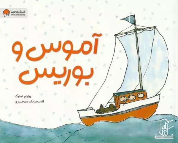 آموس و بوریس