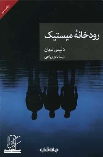 رودخانه میستیک (نقاب53)