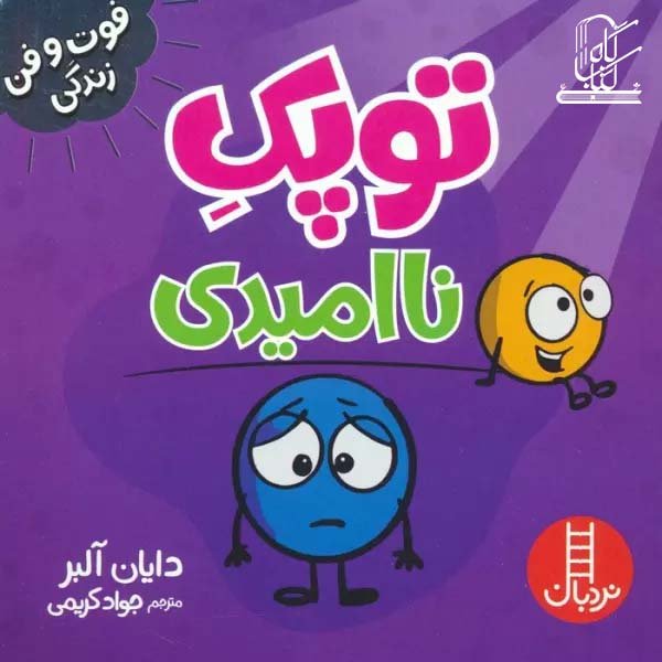 توپک ناامیدی (فوت و فن زندگی)،(گلاسه)