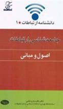 دانشنامه ارتباطات 1 (جامعه شناسی ارتباطات:اصول و مبانی)