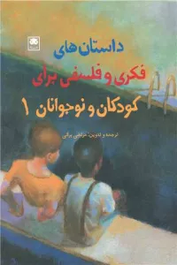 داستان های فکری و فلسفی برای کودکان و نوجوانان 1