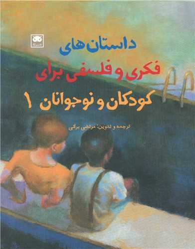 داستان های فکری و فلسفی برای کودکان و نوجوانان 1
