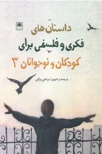 داستان های فکری و فلسفی برای کودکان و نوجوانان 3