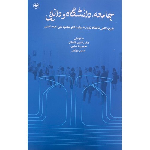 جامعه،دانشگاه و دانایی (تاریخ شفاهی دانشگاه تهران به روایت دکتر محمود نیلی احمدآبادی)