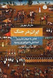 ایران در جنگ (تعامل با جهان مدرن و کشاکش با امپراتوری روسیه)