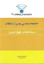 دانشنامه ارتباطات 2 (جامعه شناسی نوین ارتباطات:رسانه ها در جهان امروز)