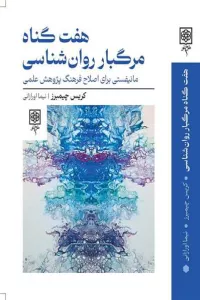 هفت گناه مرگبار روان شناسی