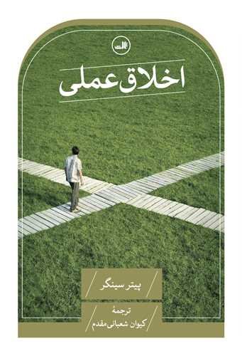 اخلاق عملی