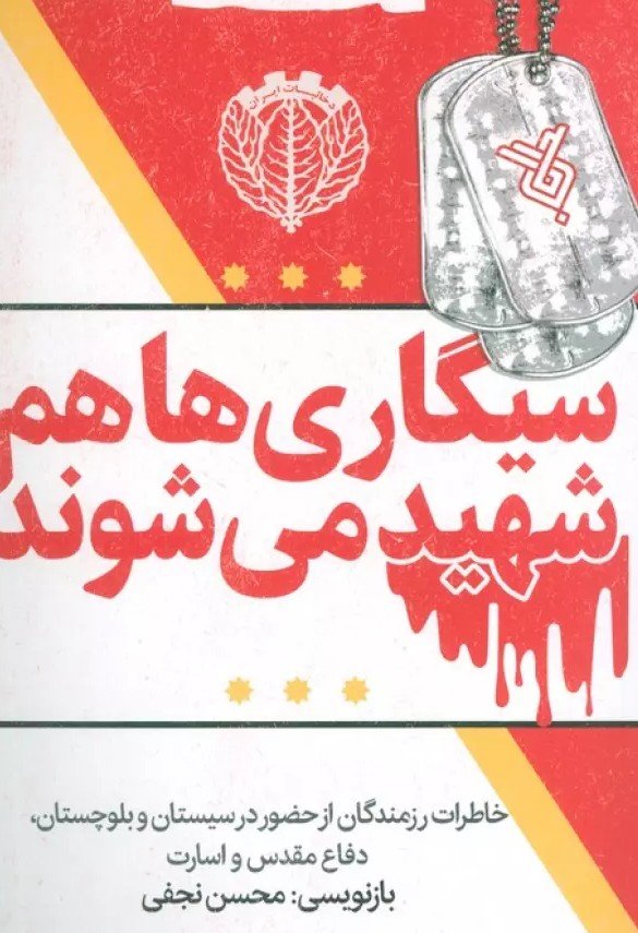 سیگاری ها هم شهید می شوند (خاطرات رزمندگان از حضور در سیستان و بلوچستان،دفاع مقدس و اسارت)