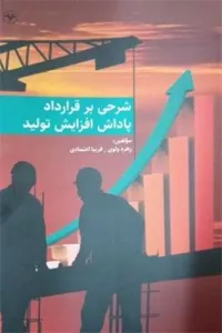شرحی بر قرارداد پاداش افزایش تولید