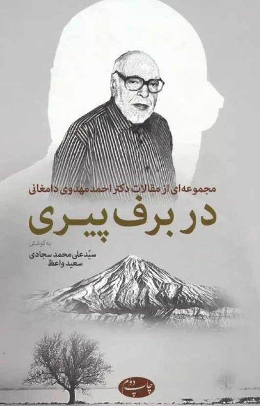 در برف پیری (مجموعه ای از مقالات دکتر احمد مهدوی دامغانی)