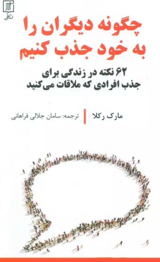 چگونه دیگران را به خود جذب کنیم (62 نکته در زندگی برای جدب افرادی که ملاقات می کنید)