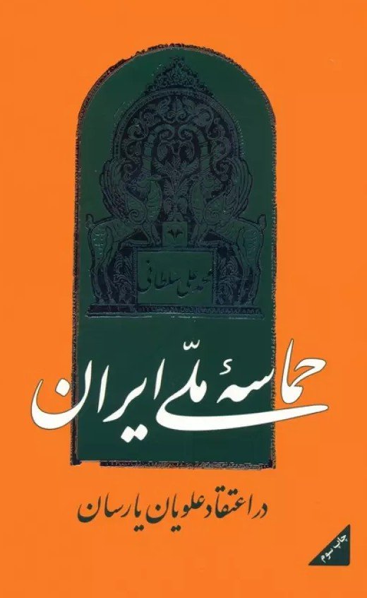 حماسه ملی ایران در اعتقاد علویان یارسان