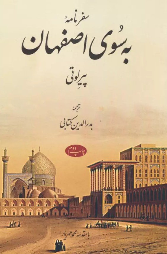 سفرنامه به سوی اصفهان