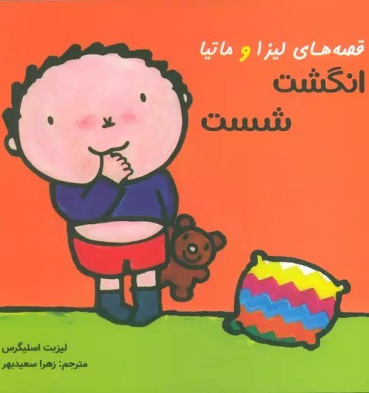 قصه های لیزا و ماتیا (انگشت شست)،(16*16)،(گلاسه)