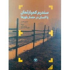 سندرم کمپارتمان یا انسان در حصار باورها