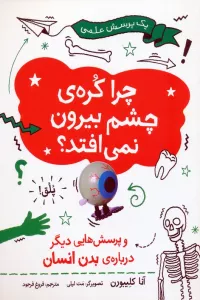 چرا کره ی چشم بیرون نمی افتد (و پرسش هایی دیگر درباره ی بدن انسان)