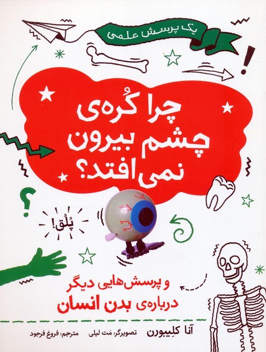 چرا کره ی چشم بیرون نمی افتد (و پرسش هایی دیگر درباره ی بدن انسان)