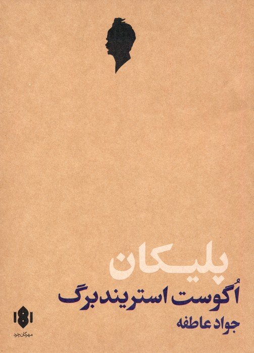 پلیکان (نمایش نامه)