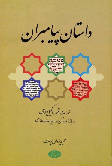 داستان پیامبران (در تورات،تلمود،انجیل و فرآن و بازتاب آن در ادبیات فارسی)