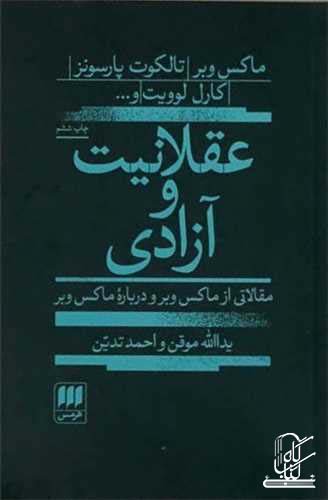 عقلانیت و آزادی:مقالاتی ازماکس وبر و درباره ماکس وبر (علوم اجتماعی11)