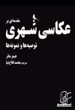 مقدمه ای بر عکاسی شهری (توصیه ها و نمونه ها)