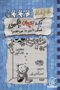 خاطرات یک بچه ی چلمن 16 ( همگی داریم رد میدهیم!)