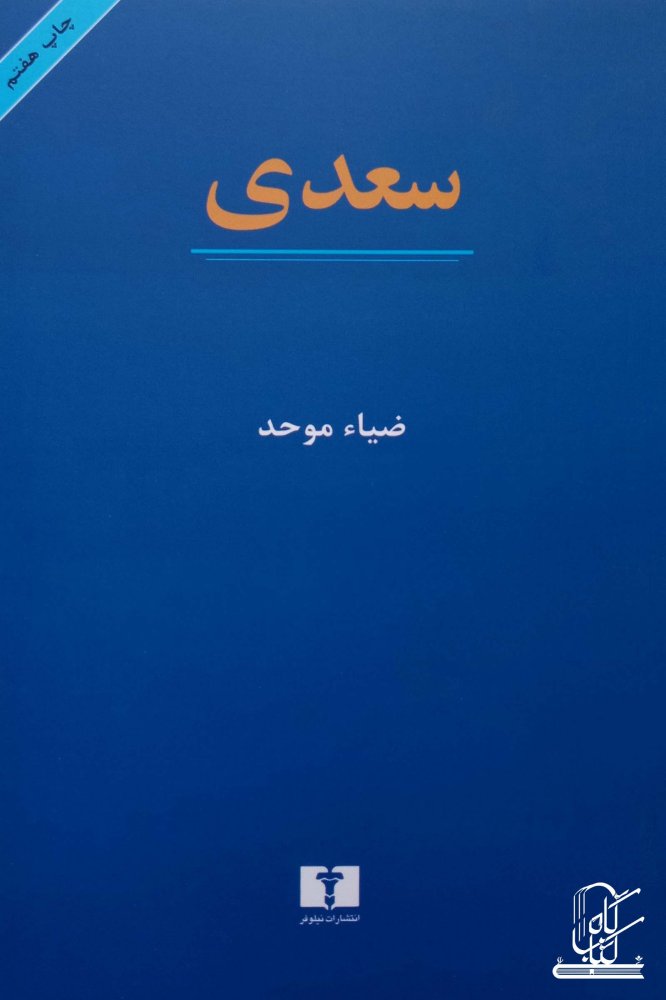 سعدی