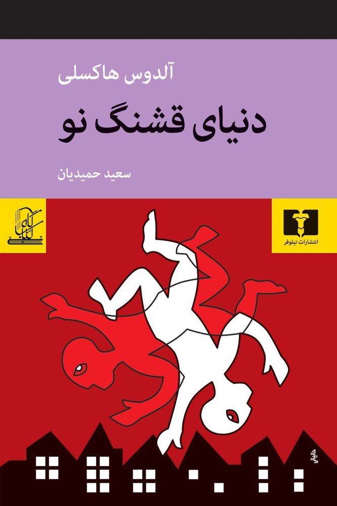 دنیای قشنگ نو