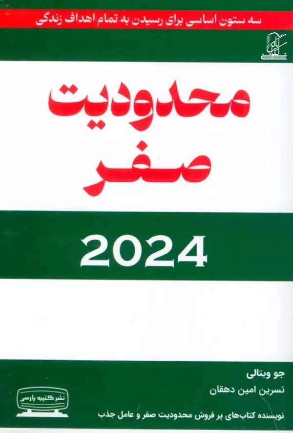 محدودیت صفر 2024 ( سه ستون اصلی برای رسیدن به تمام اهداف زندگی )