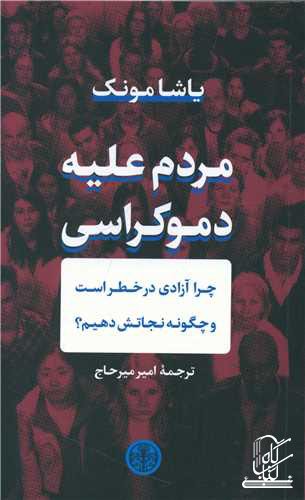 مردم علیه دموکراسی ( چرا آزادی در خطر است و چگونه نجاتش دهیم؟ )