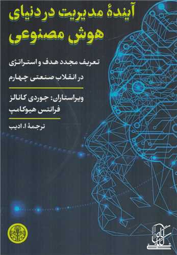 آینده مدیریت در دنیای هوش مصنوعی (تعریف مجد هدف و استراتژی در انقلاب صنعتی چهارم)