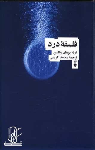 فلسفه درد