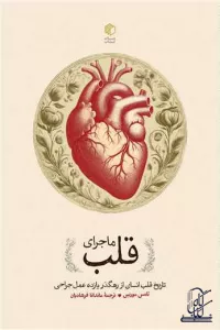 ماجرای قلب (تاریخ قلب انسان از رهگذر یازده عمل جراحی)
