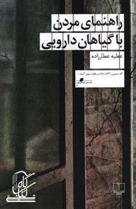 راهنمای مردن با گیاهان دارویی