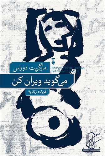می گوید ویران کن