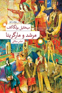 مرشد و  مارگریتا