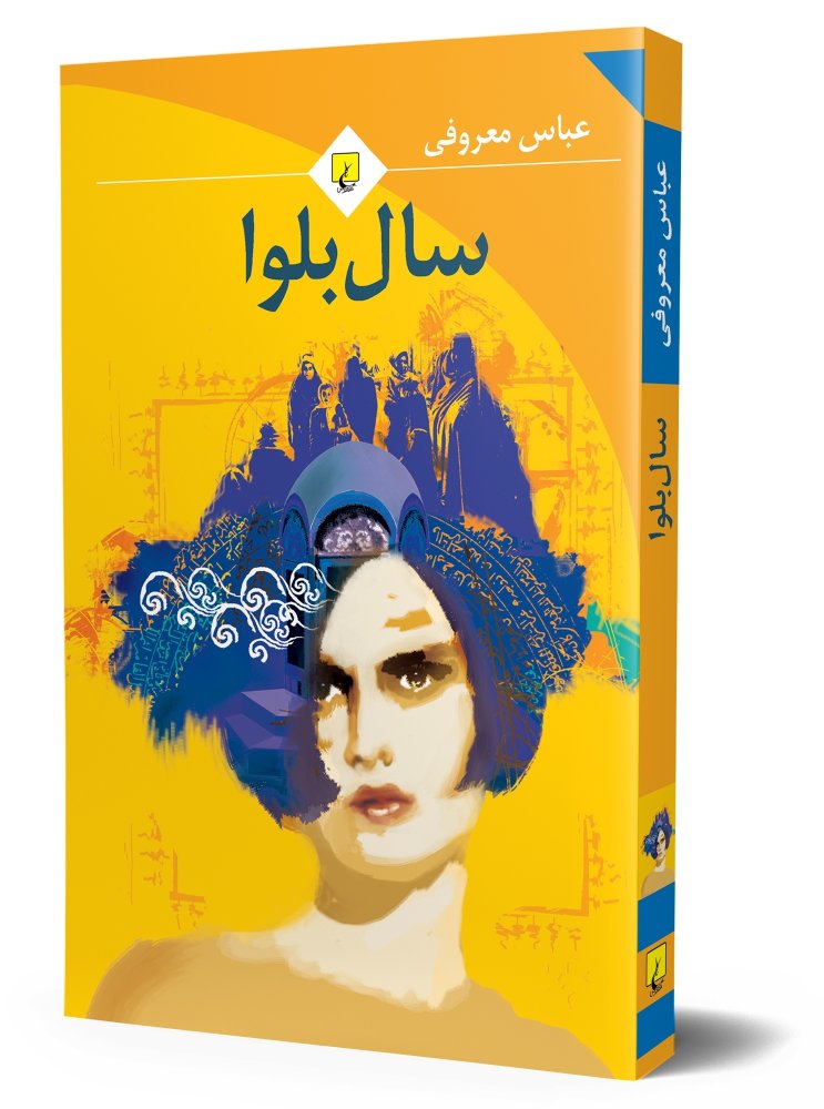 سال بلوا