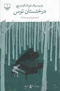 درختستان توس