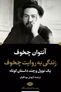 زندگی به روایت چخوف