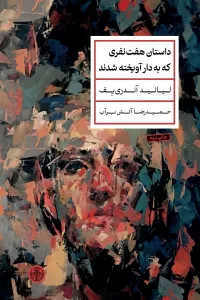 داستان هفت نفری که به دار آویخته شدند